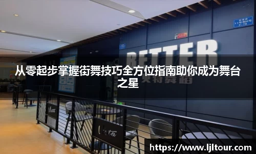 从零起步掌握街舞技巧全方位指南助你成为舞台之星