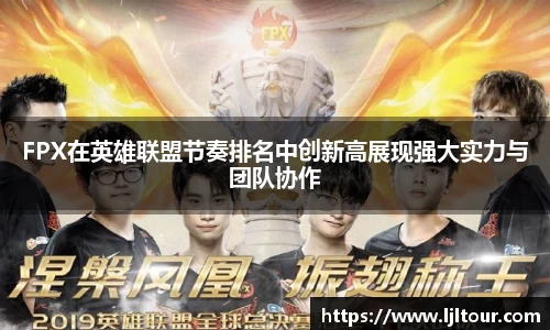 FPX在英雄联盟节奏排名中创新高展现强大实力与团队协作