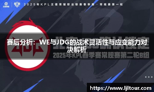 赛后分析：WE与JDG的战术灵活性与应变能力对决解析