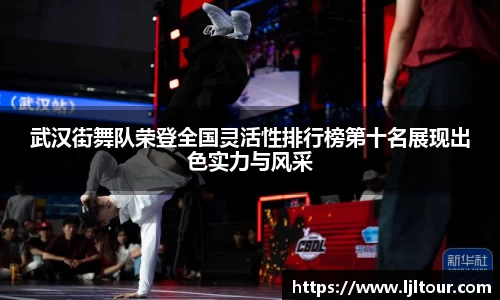 武汉街舞队荣登全国灵活性排行榜第十名展现出色实力与风采