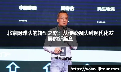 北京网球队的转型之路：从传统强队到现代化发展的新篇章