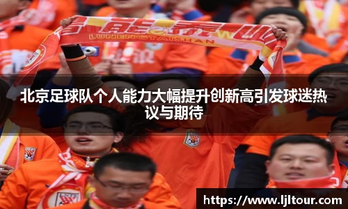 北京足球队个人能力大幅提升创新高引发球迷热议与期待