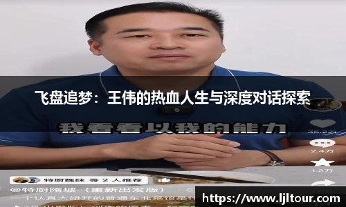 飞盘追梦：王伟的热血人生与深度对话探索