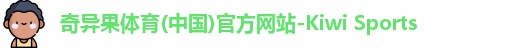 qyg奇异果体育